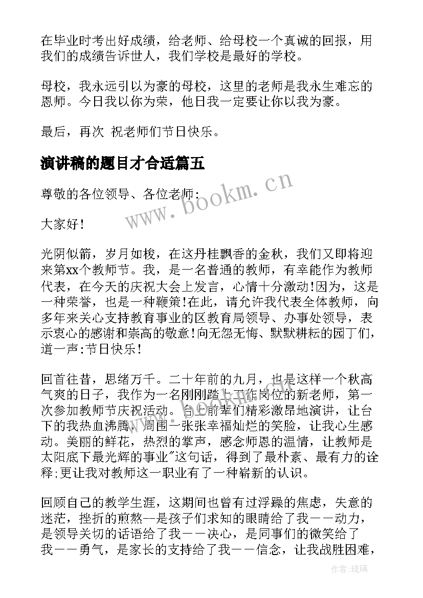 演讲稿的题目才合适(汇总6篇)