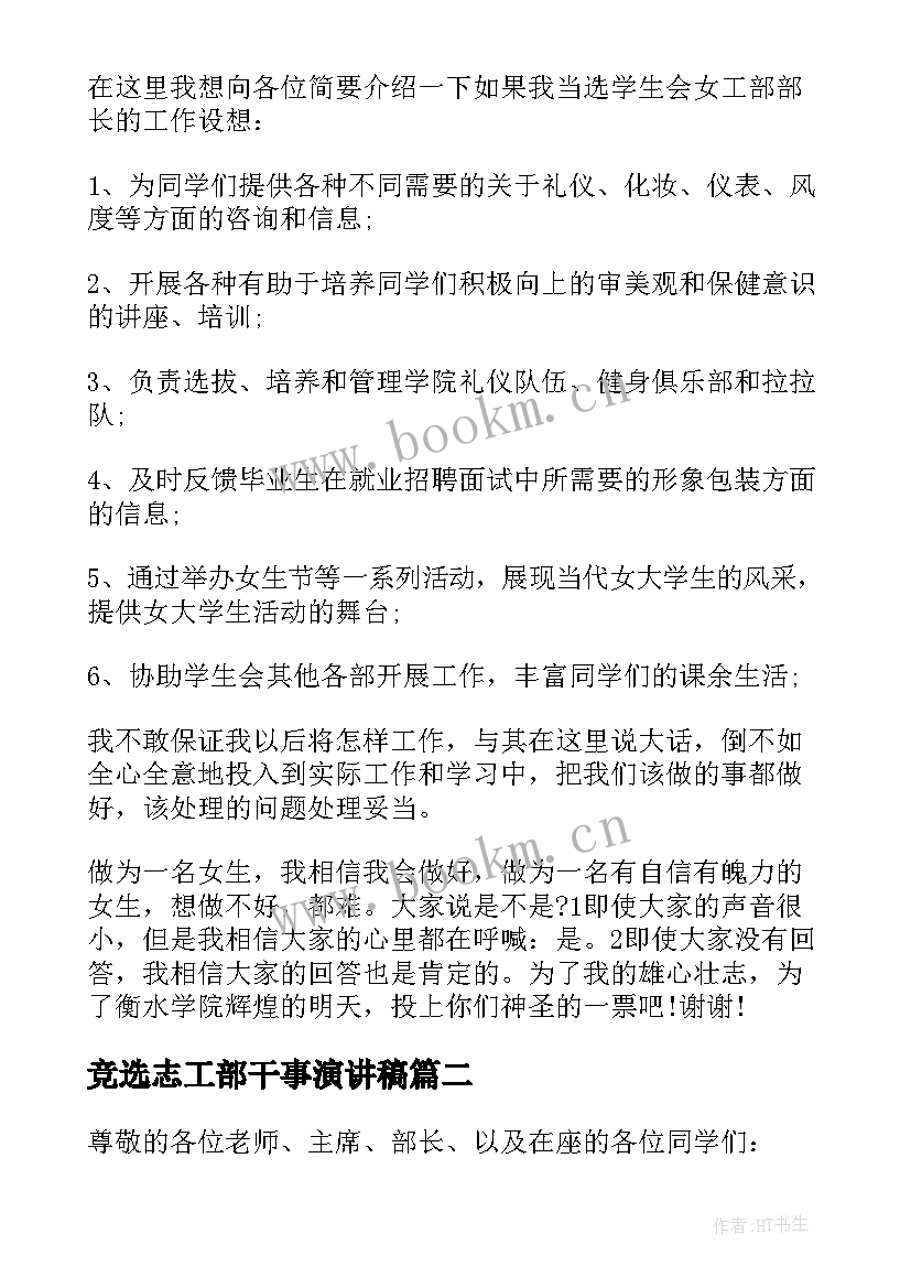 竞选志工部干事演讲稿 学生会女工部的竞选演讲稿(优秀5篇)