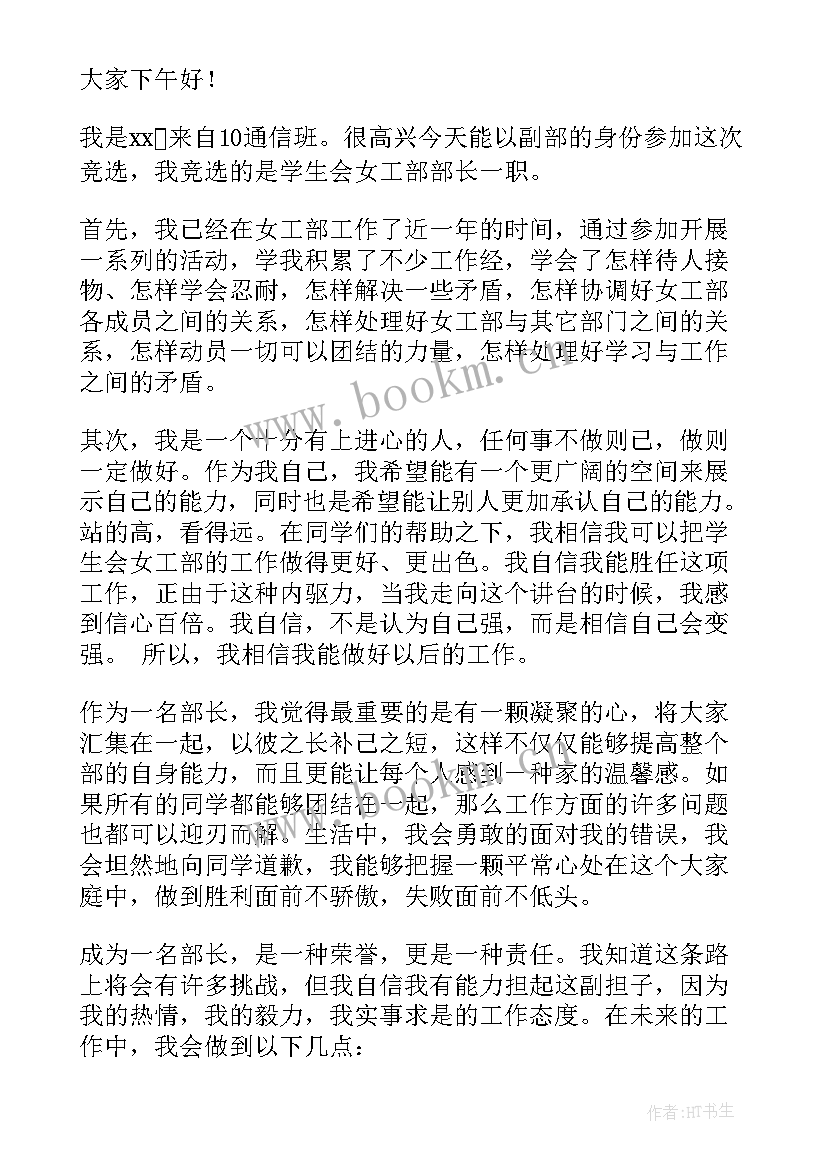 竞选志工部干事演讲稿 学生会女工部的竞选演讲稿(优秀5篇)