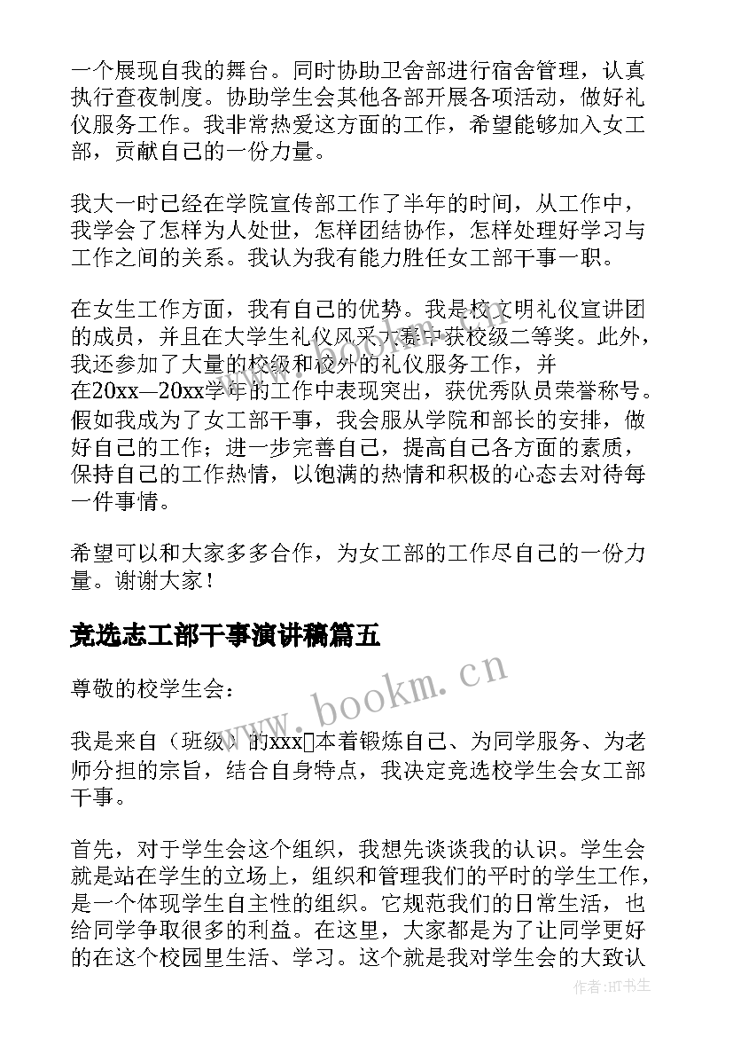 竞选志工部干事演讲稿 学生会女工部的竞选演讲稿(优秀5篇)