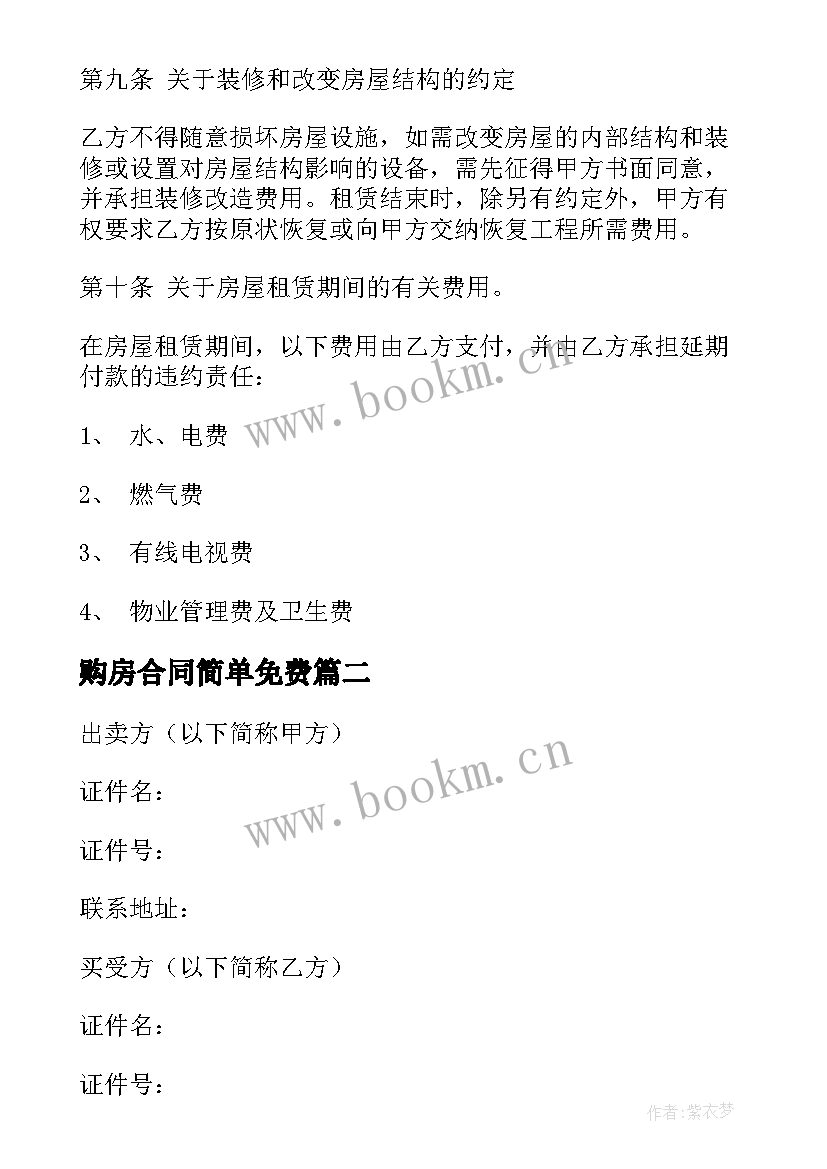 2023年购房合同简单免费 私房购房合同简单版(汇总5篇)