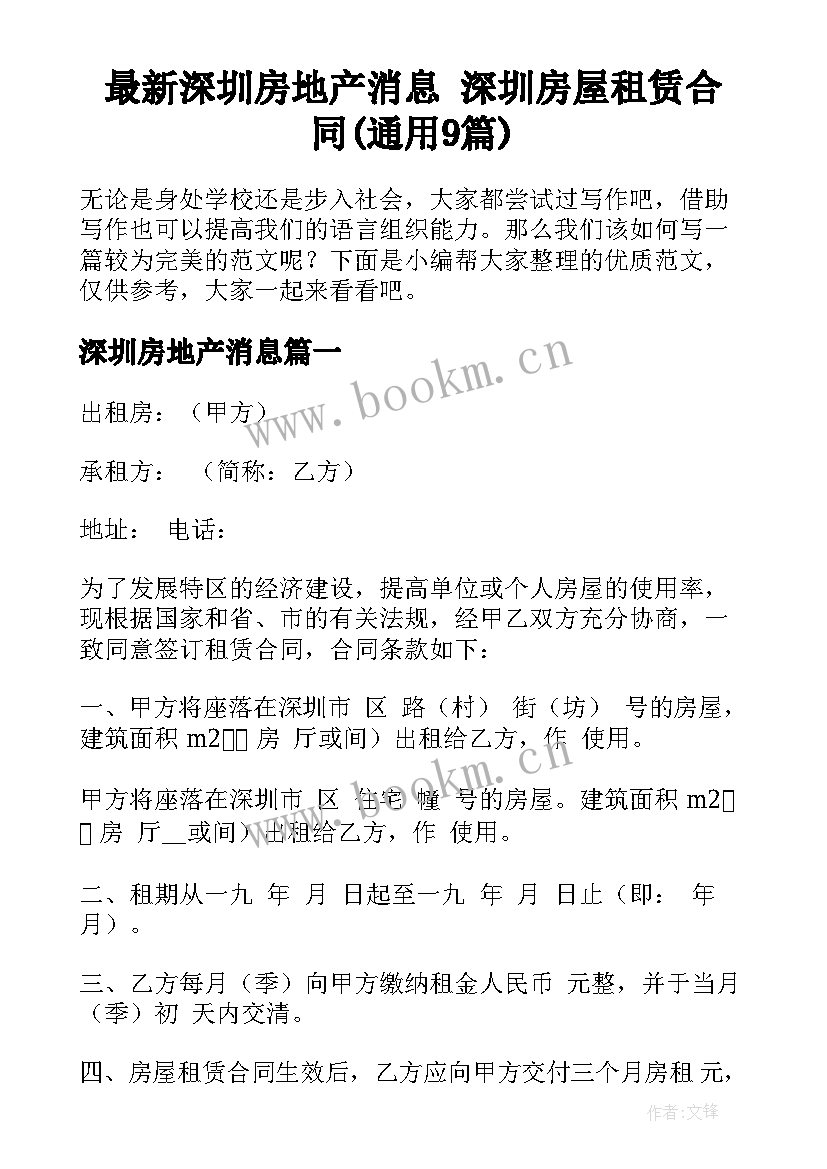 最新深圳房地产消息 深圳房屋租赁合同(通用9篇)