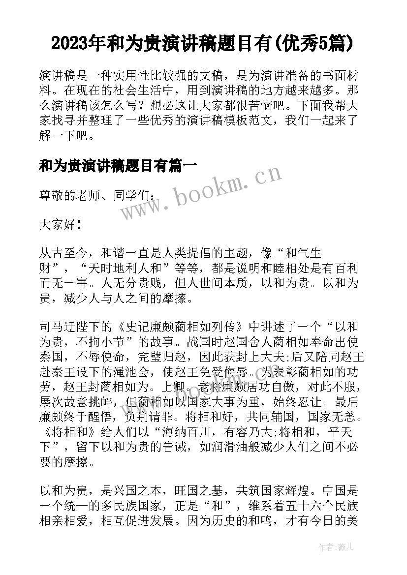 2023年和为贵演讲稿题目有(优秀5篇)