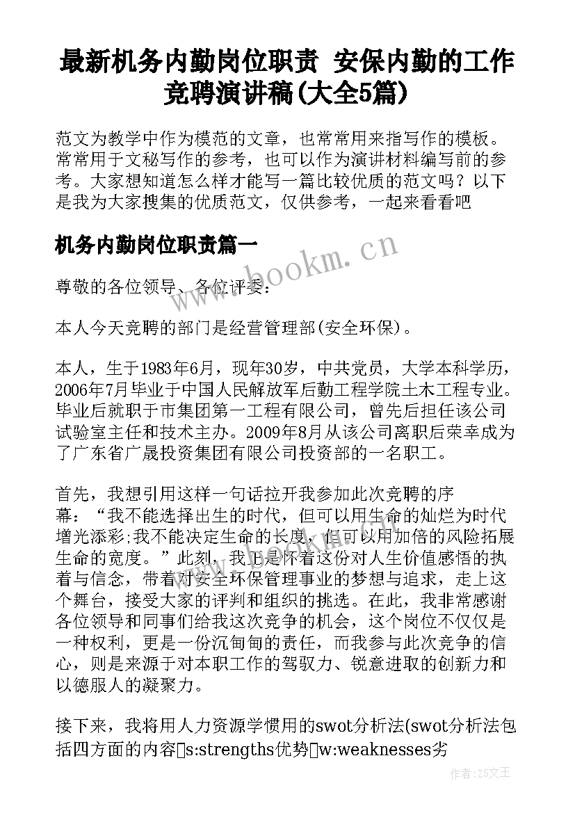 最新机务内勤岗位职责 安保内勤的工作竞聘演讲稿(大全5篇)