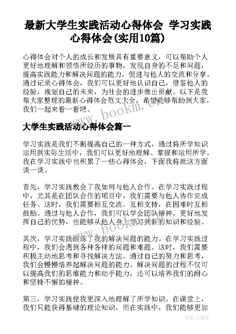 最新大学生实践活动心得体会 学习实践心得体会(实用10篇)