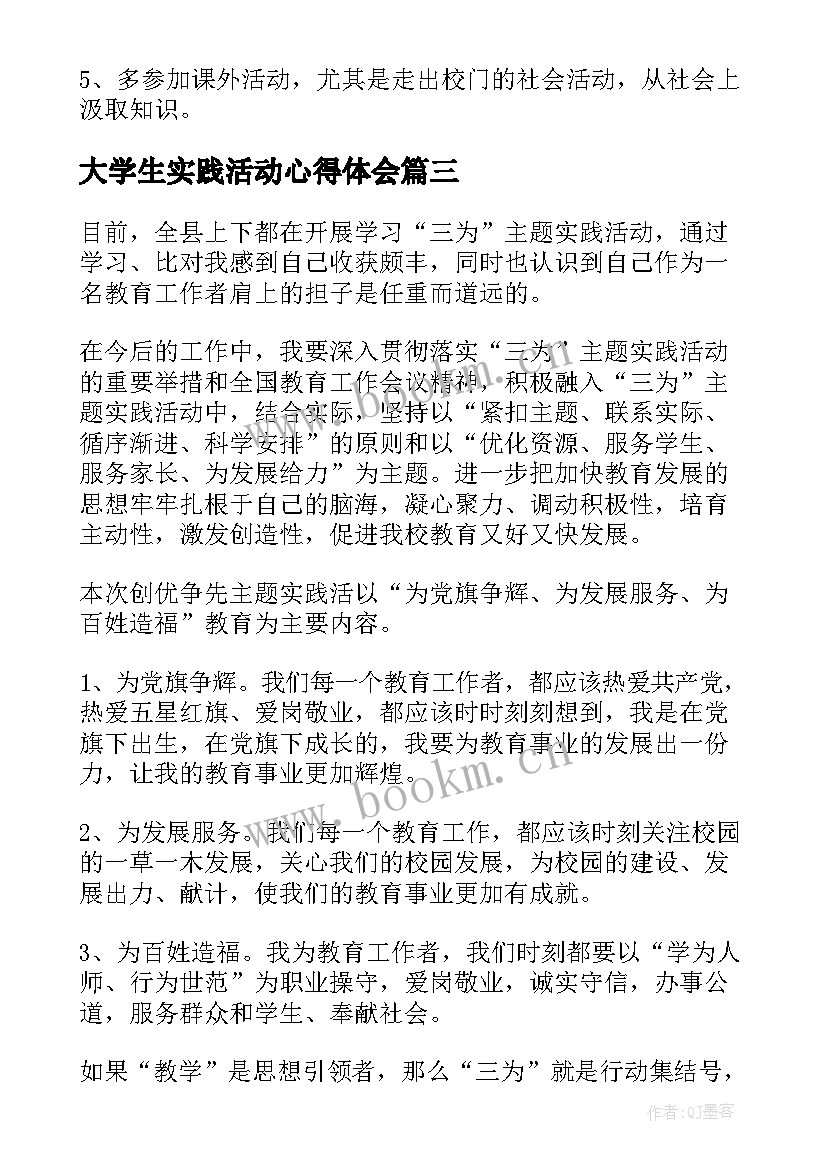 最新大学生实践活动心得体会 学习实践心得体会(实用10篇)