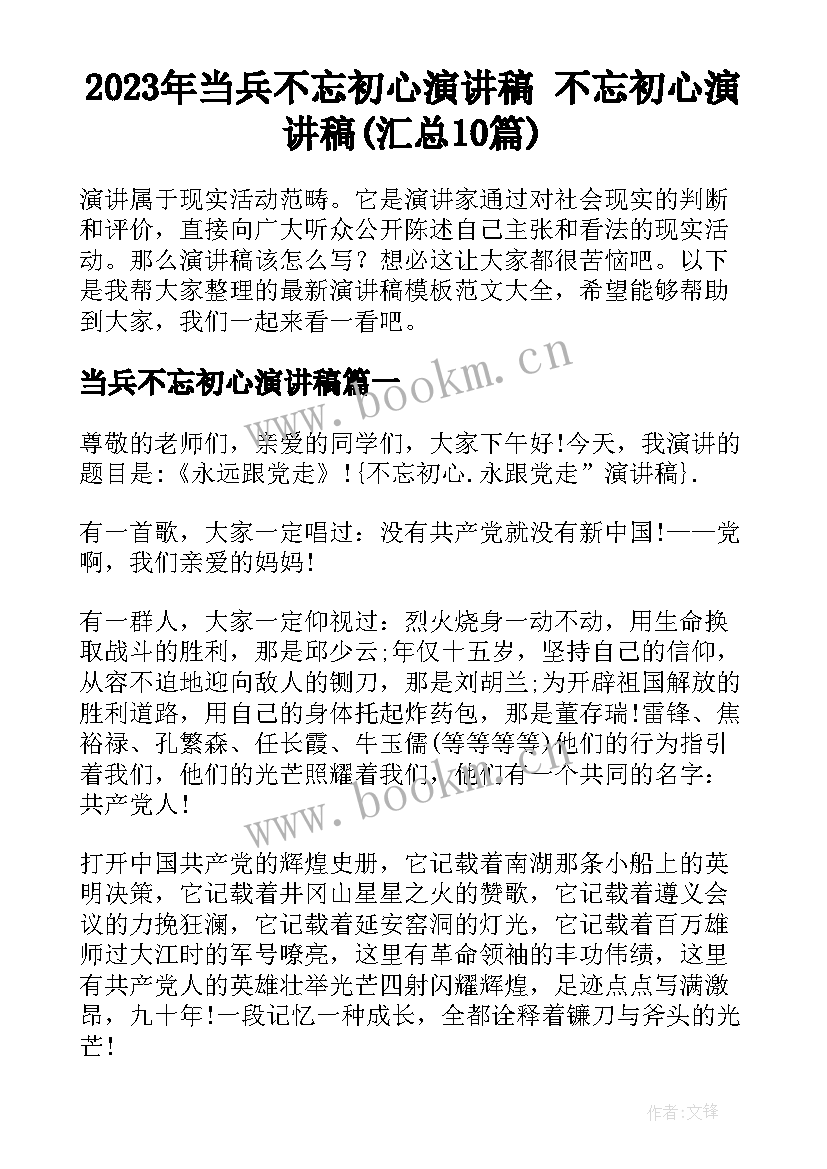 2023年当兵不忘初心演讲稿 不忘初心演讲稿(汇总10篇)