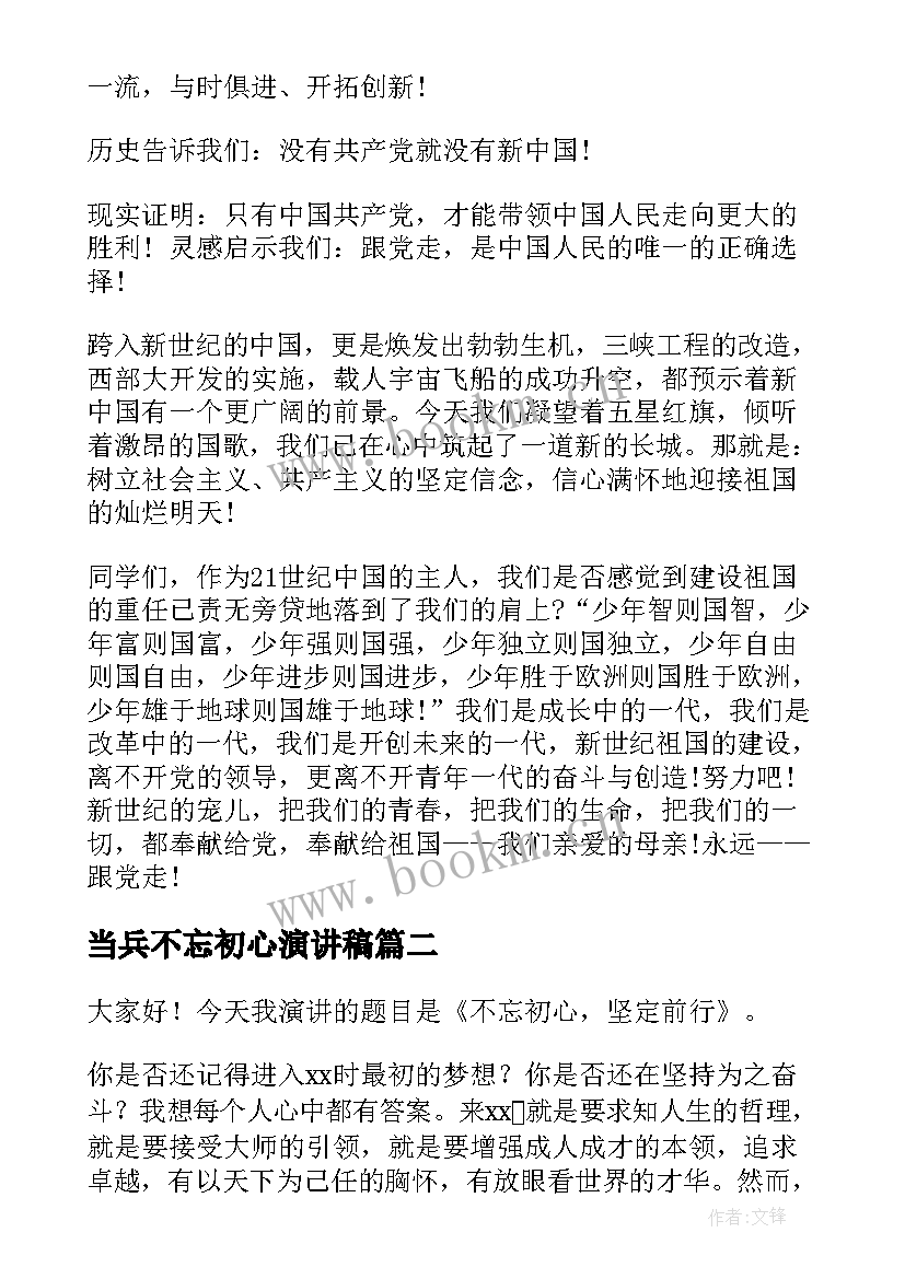 2023年当兵不忘初心演讲稿 不忘初心演讲稿(汇总10篇)