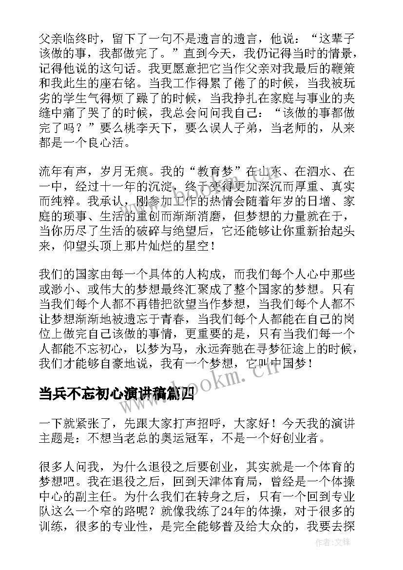 2023年当兵不忘初心演讲稿 不忘初心演讲稿(汇总10篇)