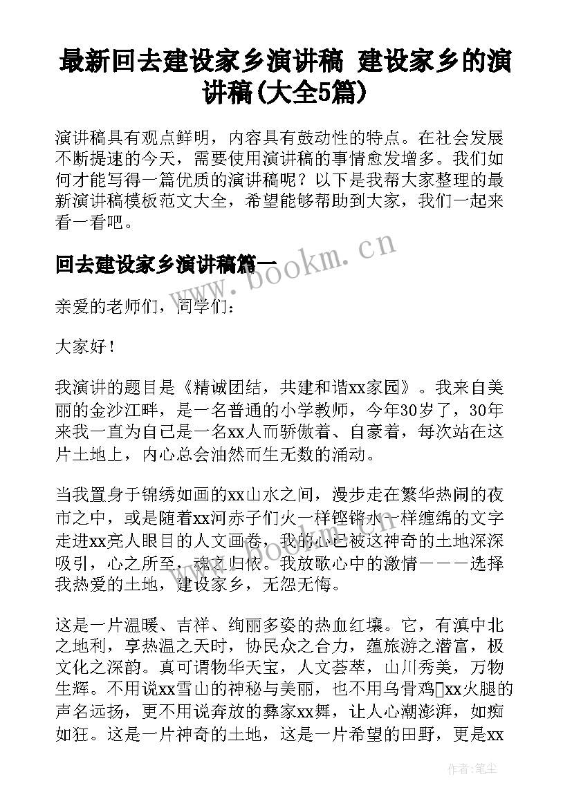 最新回去建设家乡演讲稿 建设家乡的演讲稿(大全5篇)