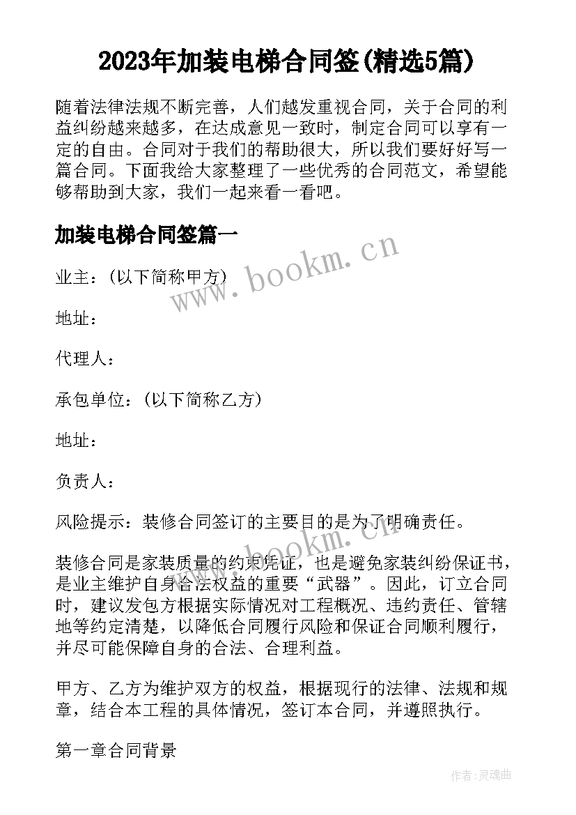 2023年加装电梯合同签(精选5篇)