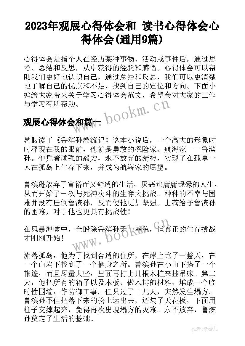 2023年观展心得体会和 读书心得体会心得体会(通用9篇)