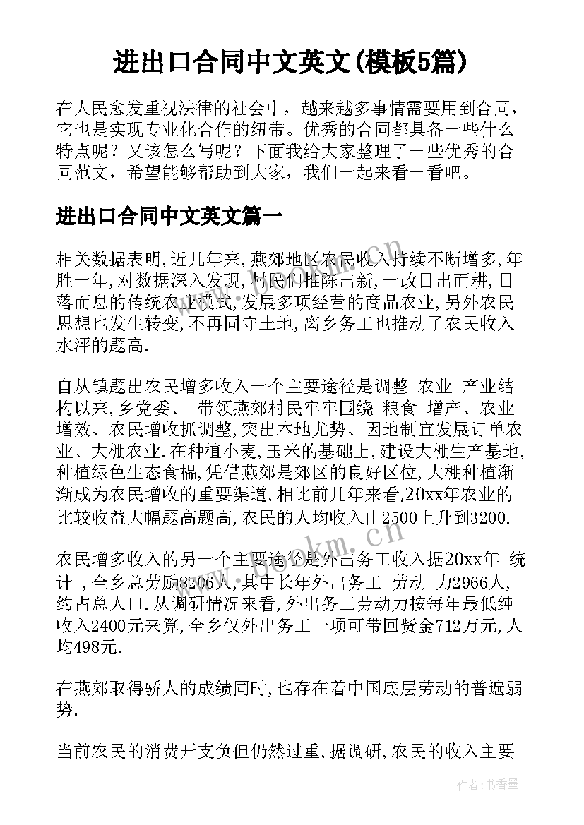 进出口合同中文英文(模板5篇)