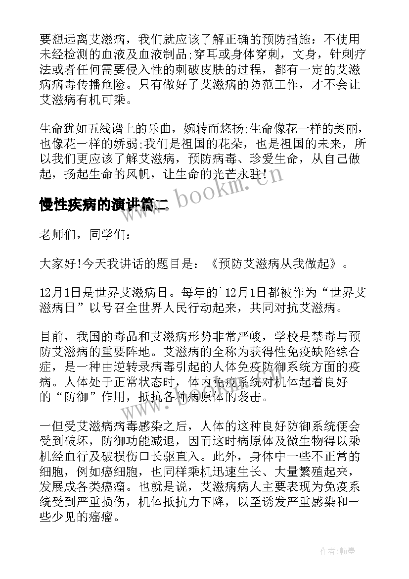 慢性疾病的演讲(汇总7篇)