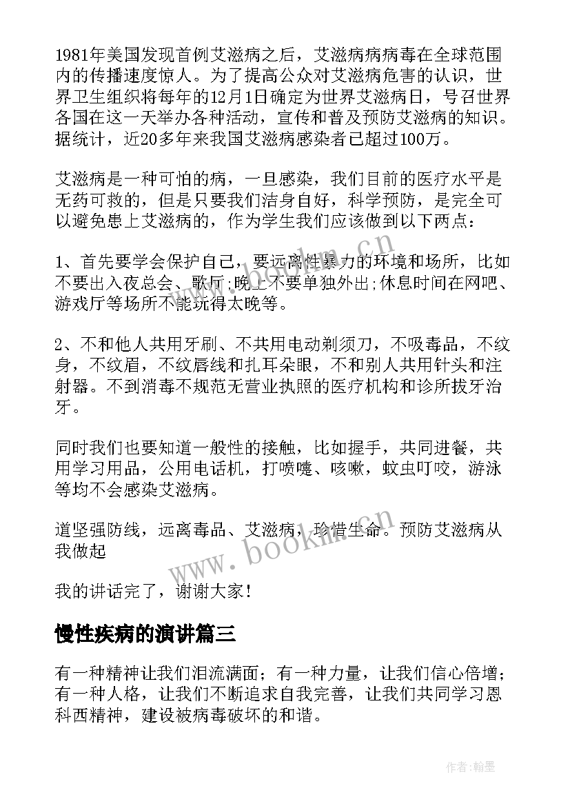 慢性疾病的演讲(汇总7篇)