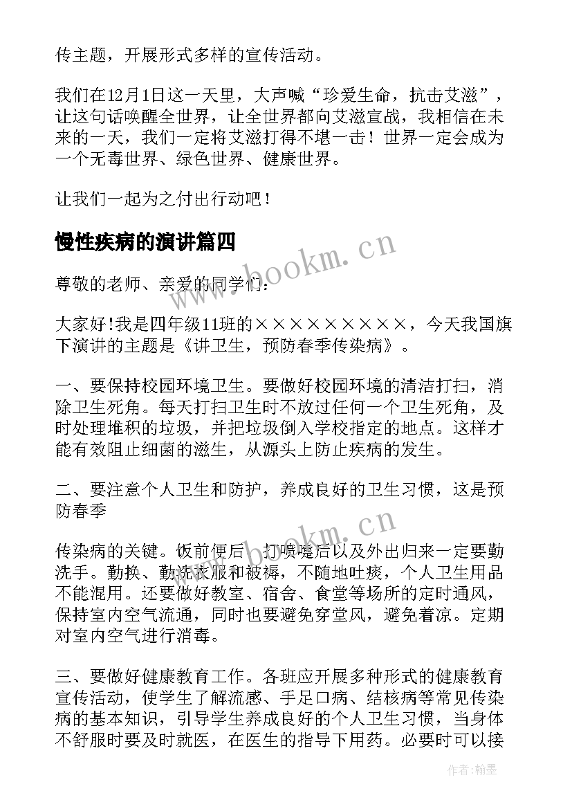 慢性疾病的演讲(汇总7篇)