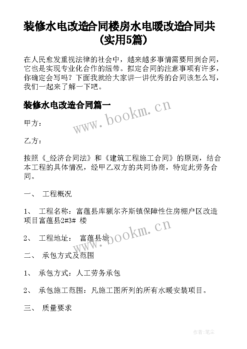 装修水电改造合同 楼房水电暖改造合同共(实用5篇)