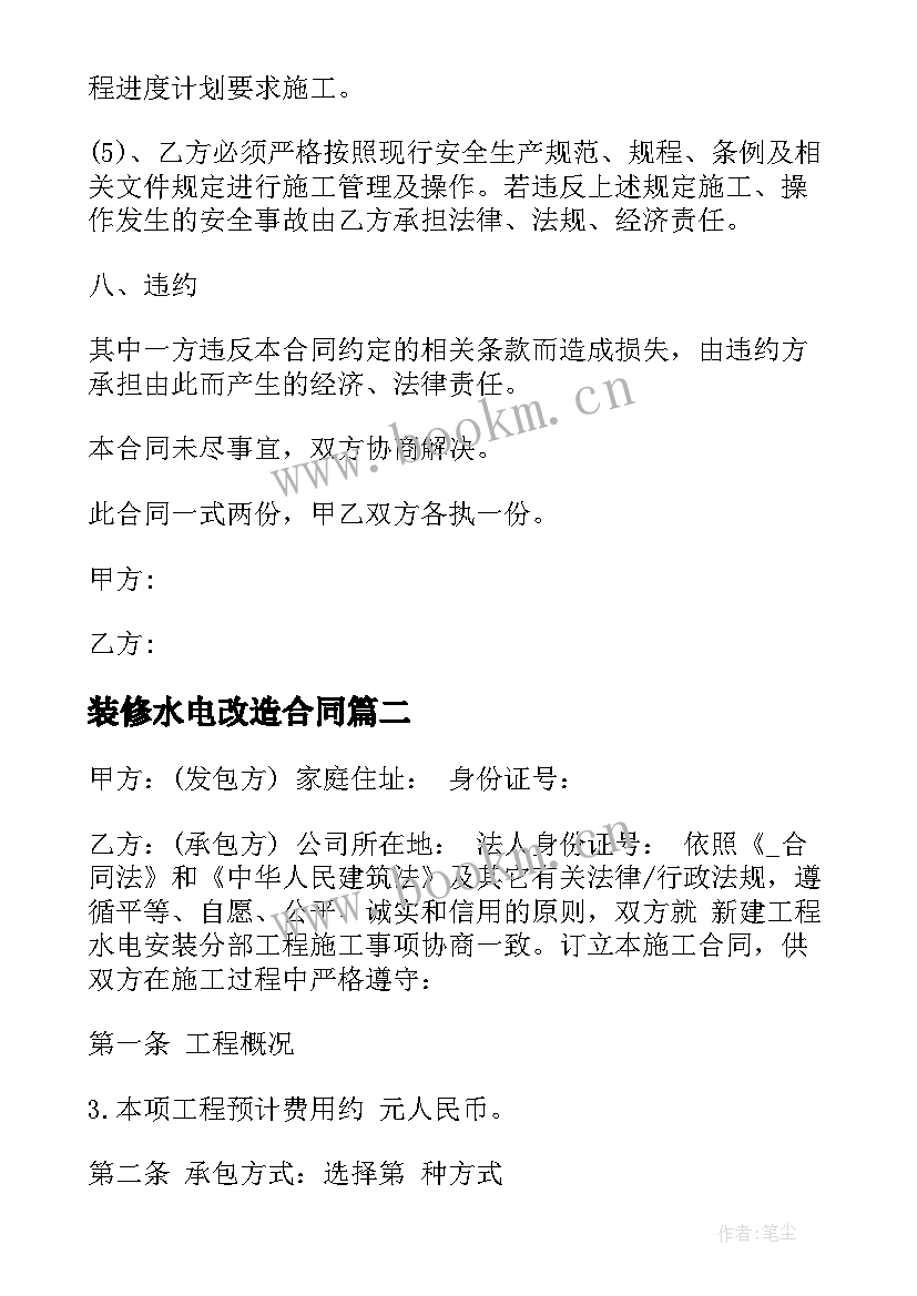 装修水电改造合同 楼房水电暖改造合同共(实用5篇)