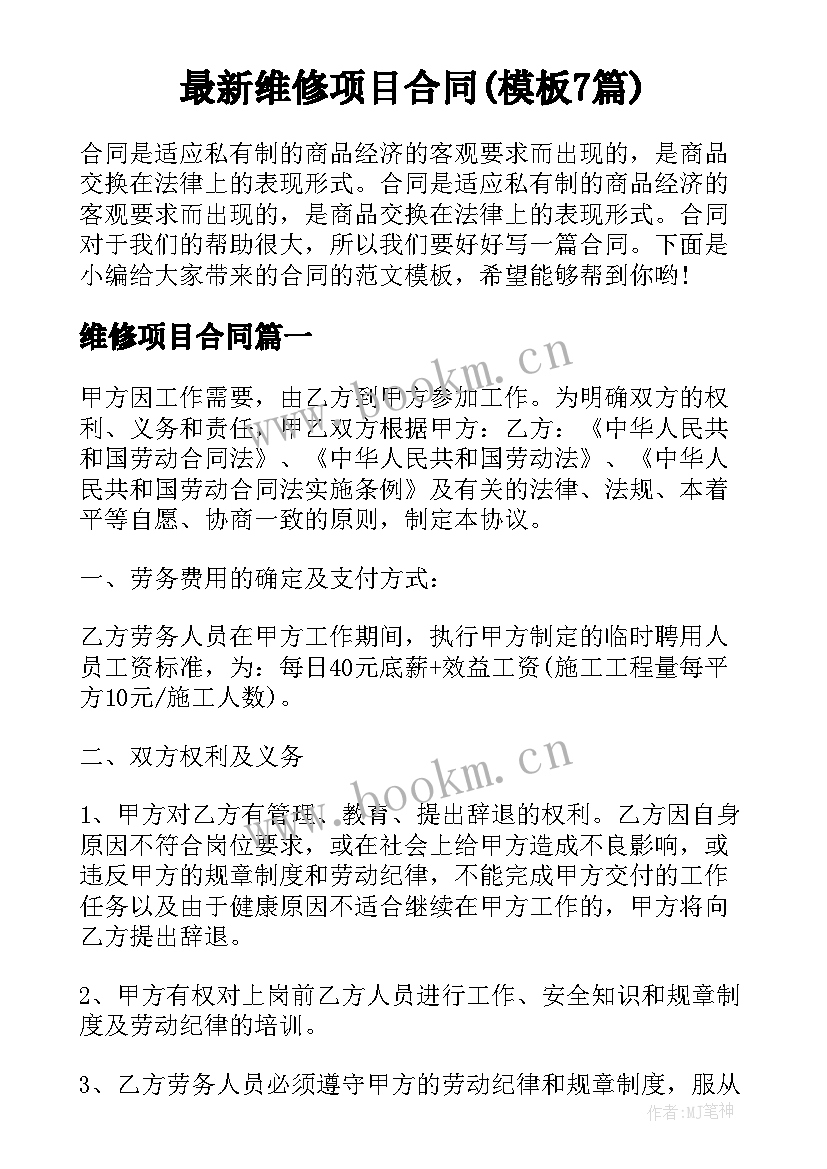 最新维修项目合同(模板7篇)