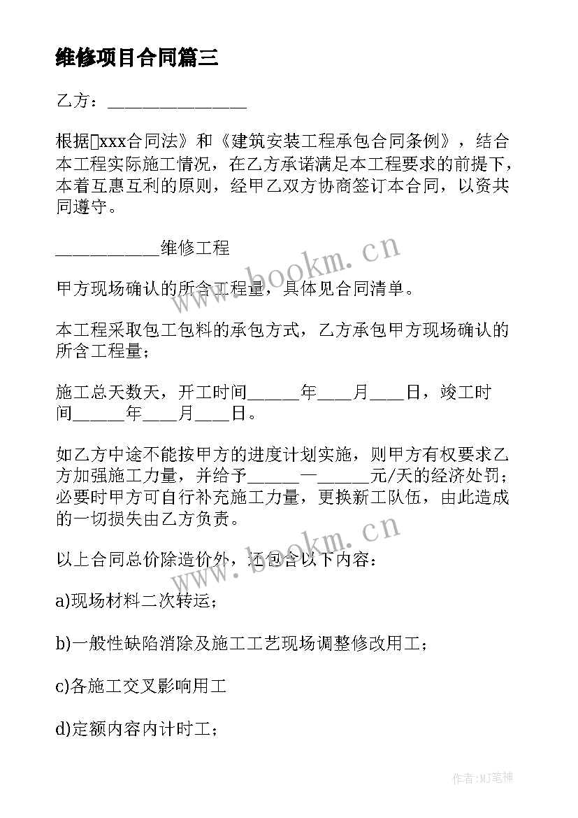 最新维修项目合同(模板7篇)