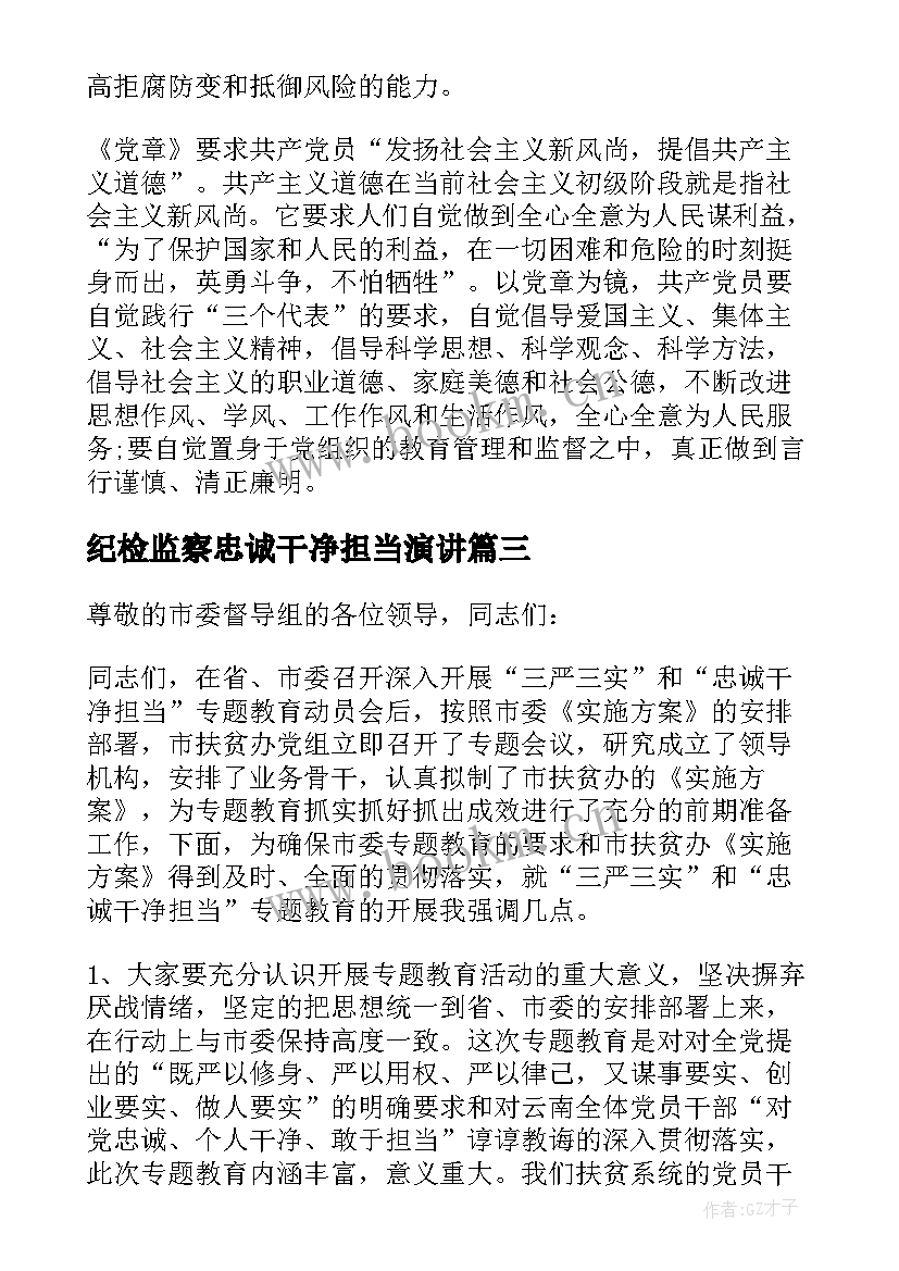 纪检监察忠诚干净担当演讲 一个忠诚干净担当的纪检人演讲稿(模板5篇)