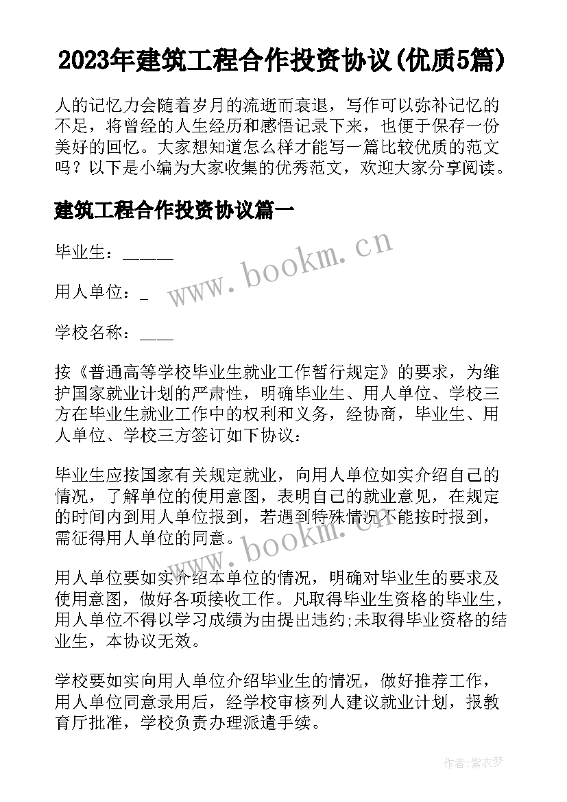 2023年建筑工程合作投资协议(优质5篇)