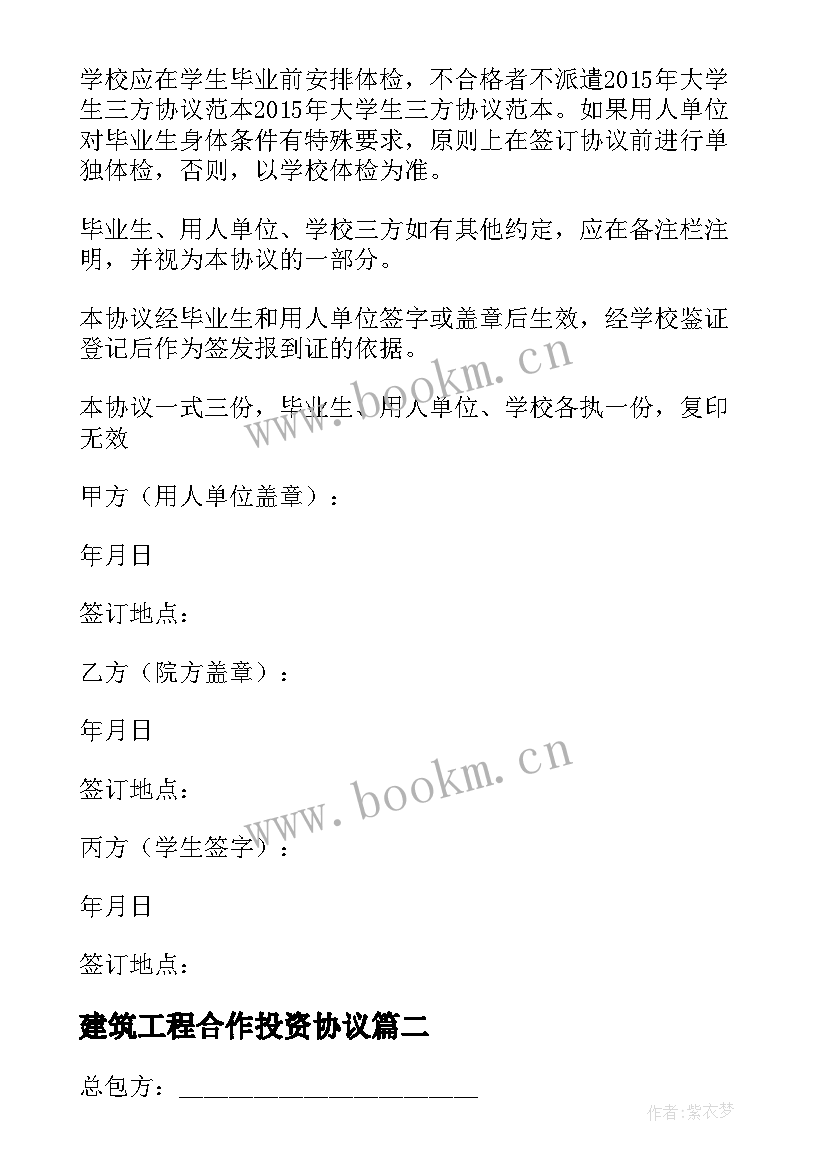 2023年建筑工程合作投资协议(优质5篇)