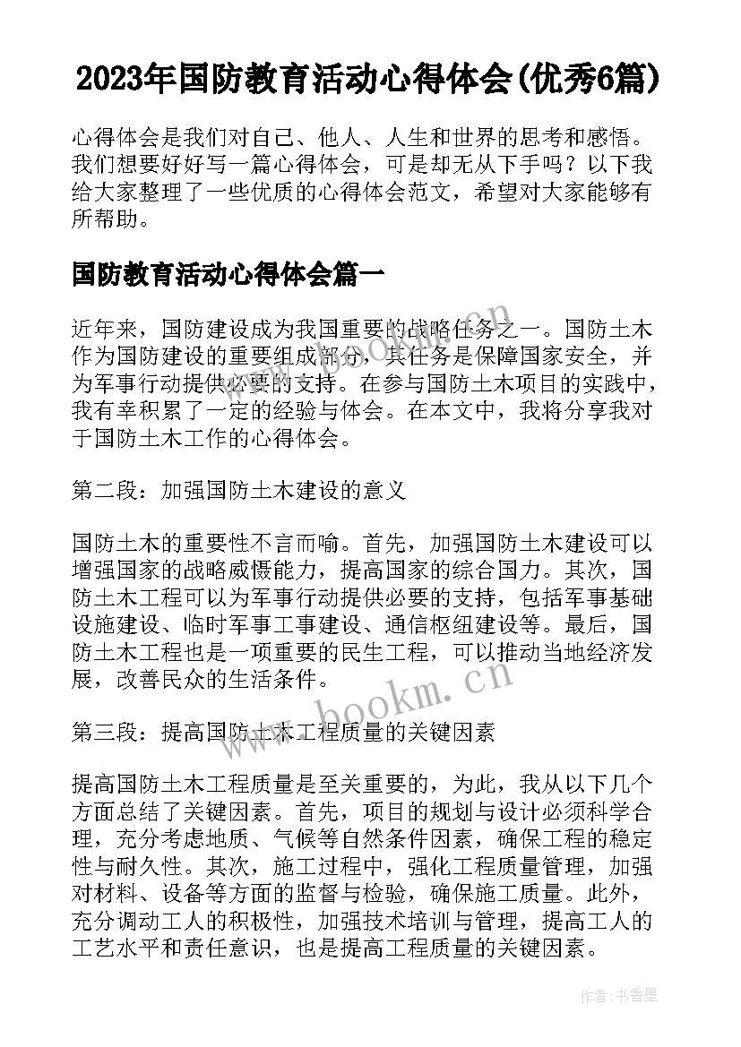 2023年国防教育活动心得体会(优秀6篇)