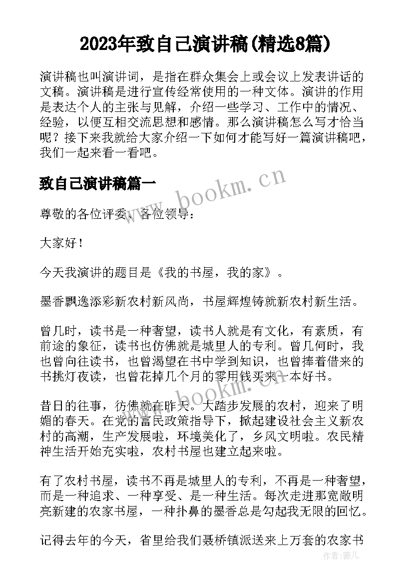 2023年致自己演讲稿(精选8篇)