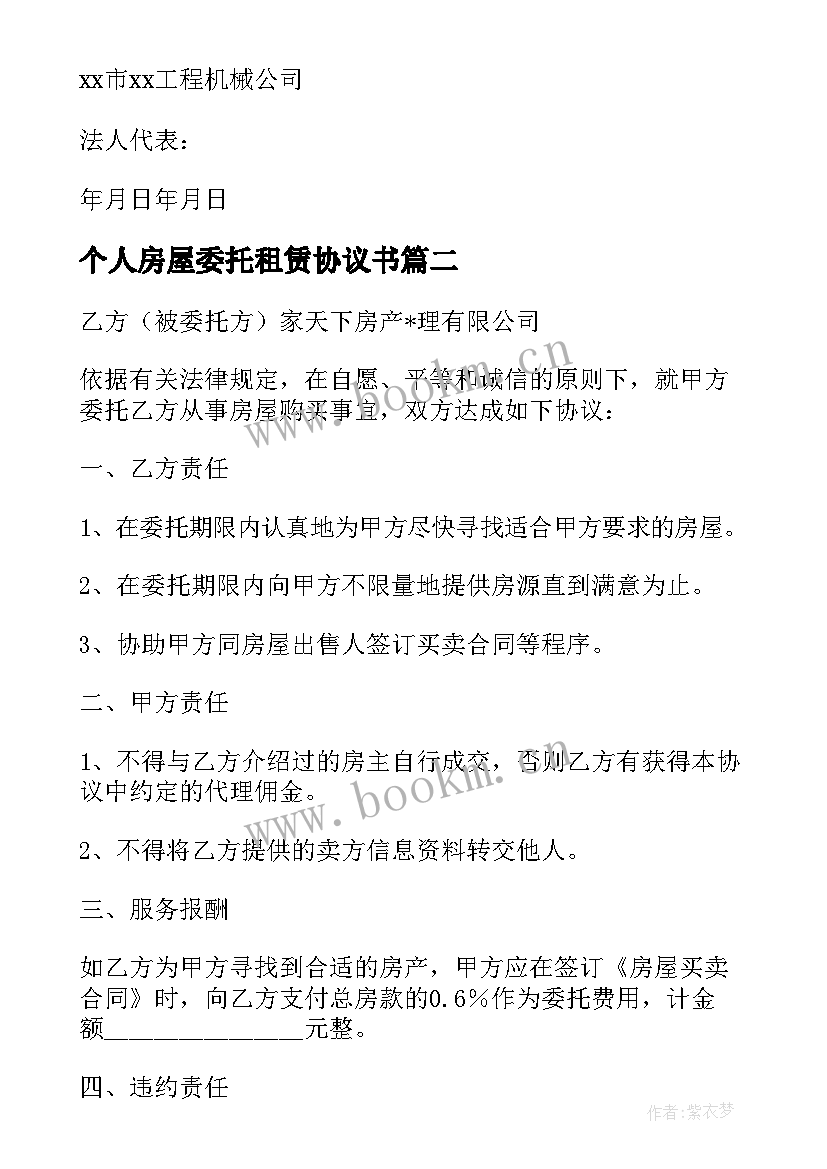 个人房屋委托租赁协议书(优秀5篇)