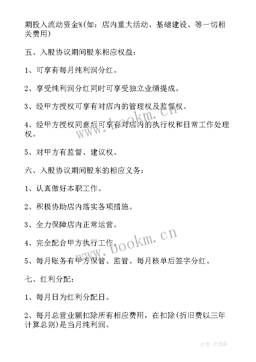 最新入股合作合同协议书(优质6篇)