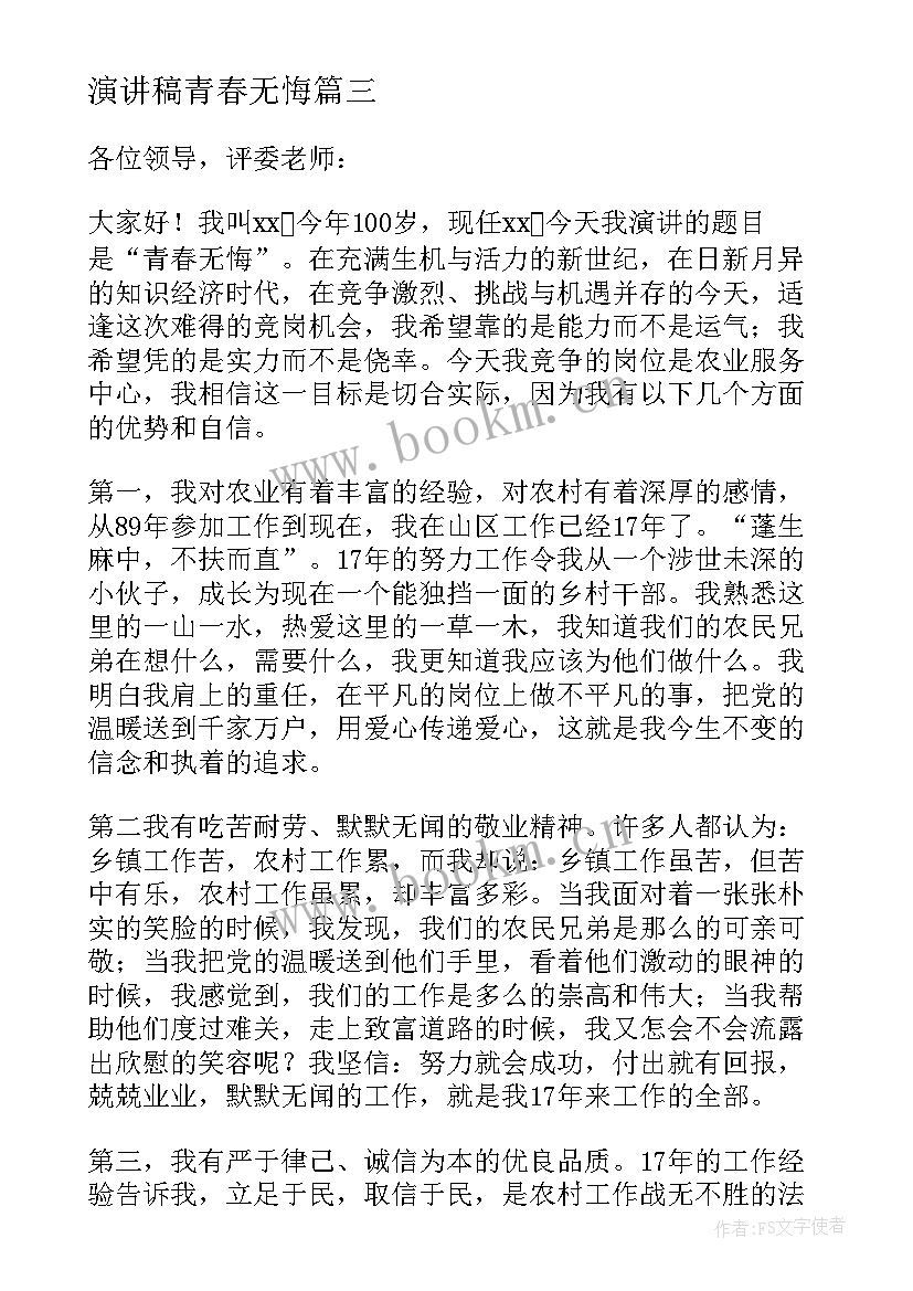 演讲稿青春无悔 青春无悔演讲稿(优质5篇)