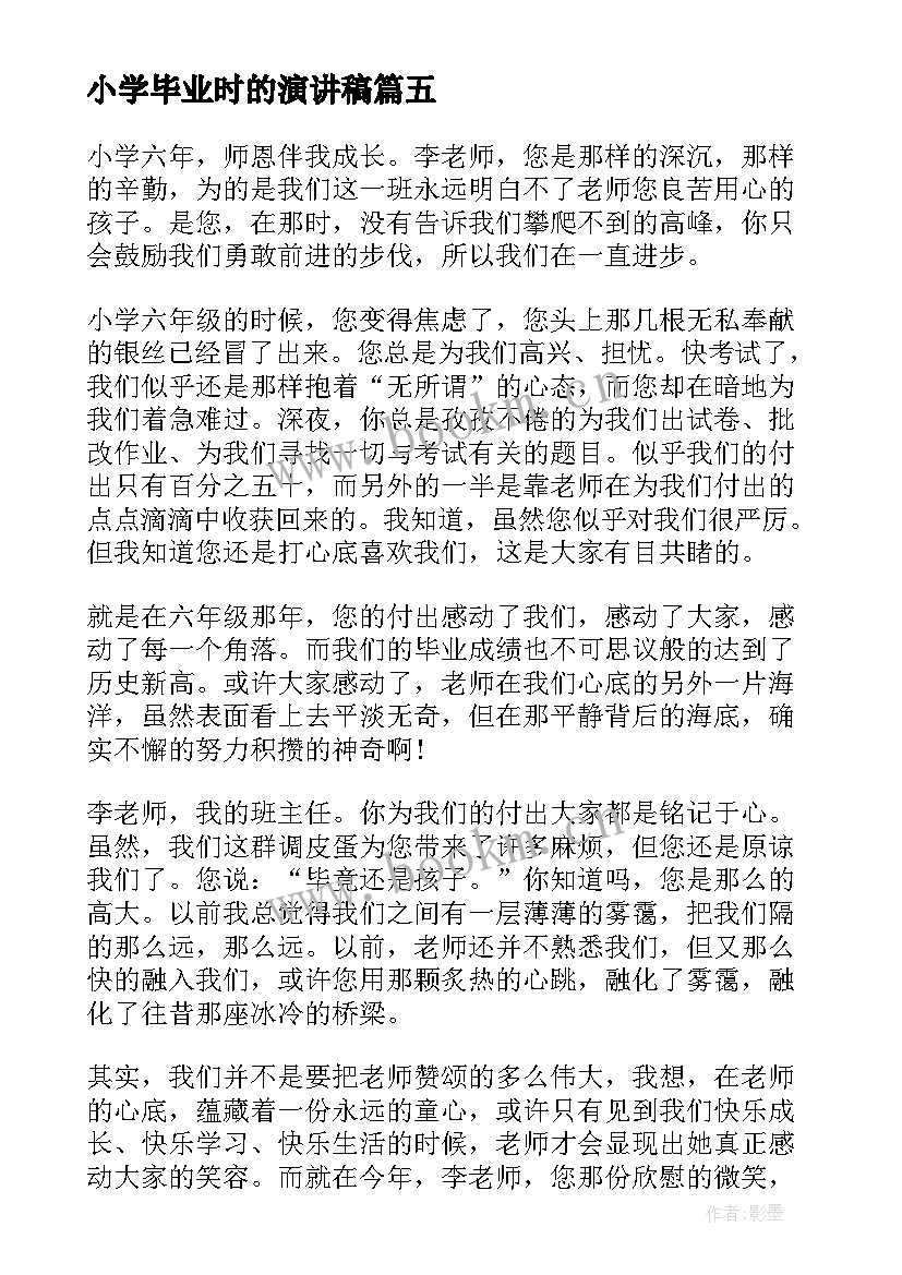 小学毕业时的演讲稿(大全5篇)