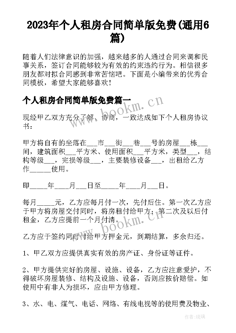 2023年个人租房合同简单版免费(通用6篇)