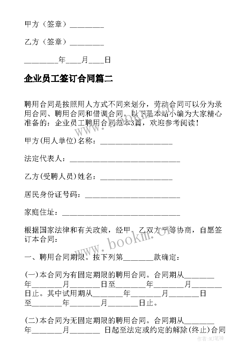 2023年企业员工签订合同(实用9篇)