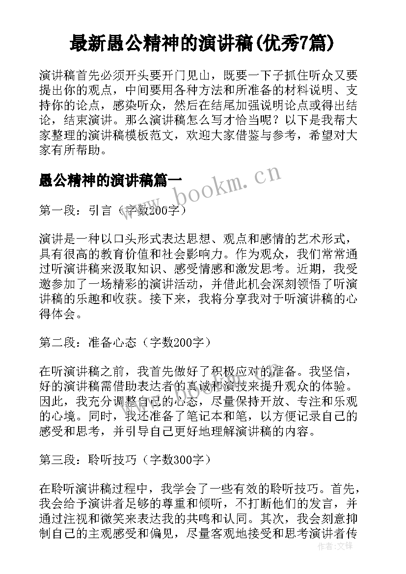 最新愚公精神的演讲稿(优秀7篇)