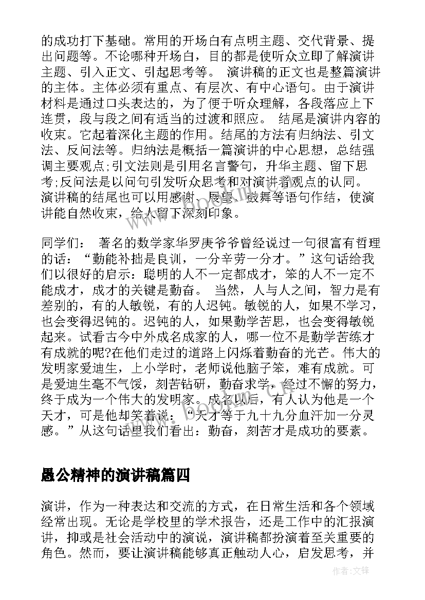 最新愚公精神的演讲稿(优秀7篇)