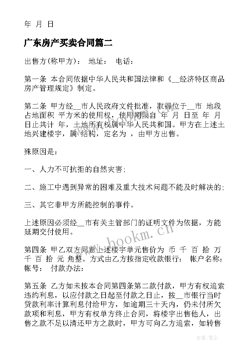 2023年广东房产买卖合同(优质10篇)