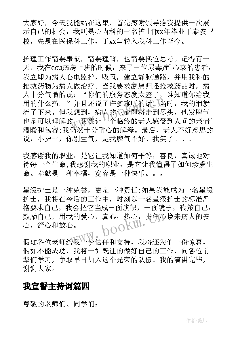 最新我宣誓主持词(模板10篇)