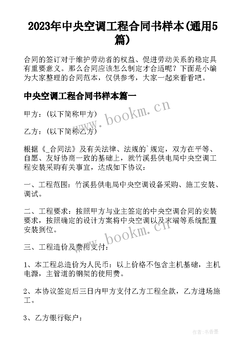 2023年中央空调工程合同书样本(通用5篇)