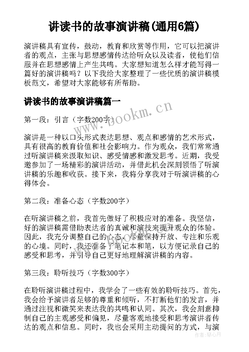 讲读书的故事演讲稿(通用6篇)