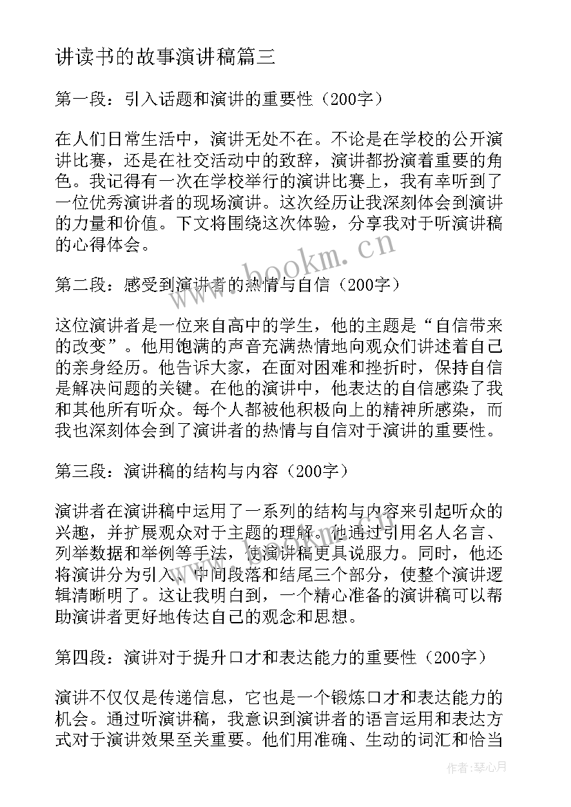 讲读书的故事演讲稿(通用6篇)