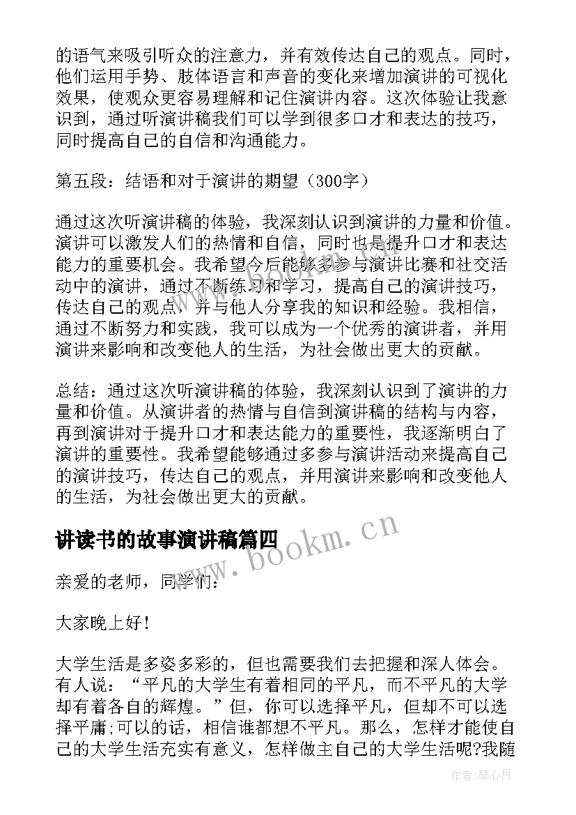 讲读书的故事演讲稿(通用6篇)