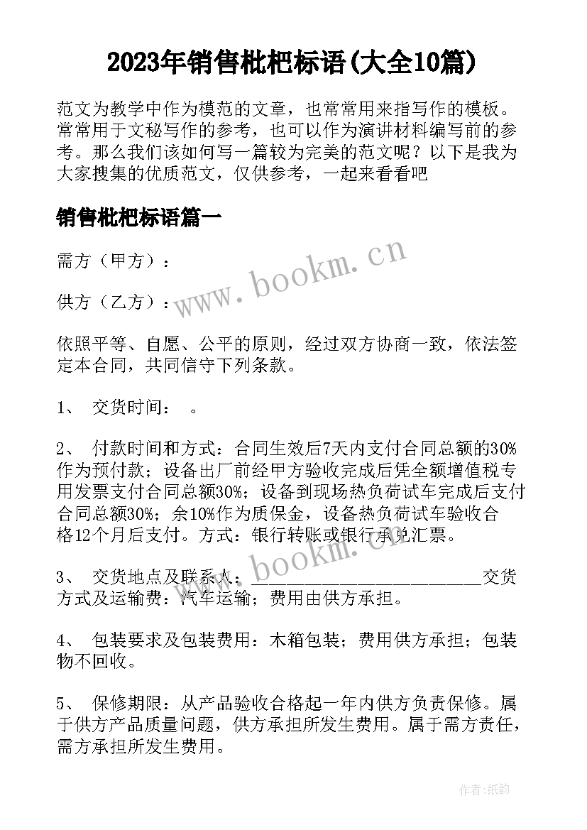 2023年销售枇杷标语(大全10篇)