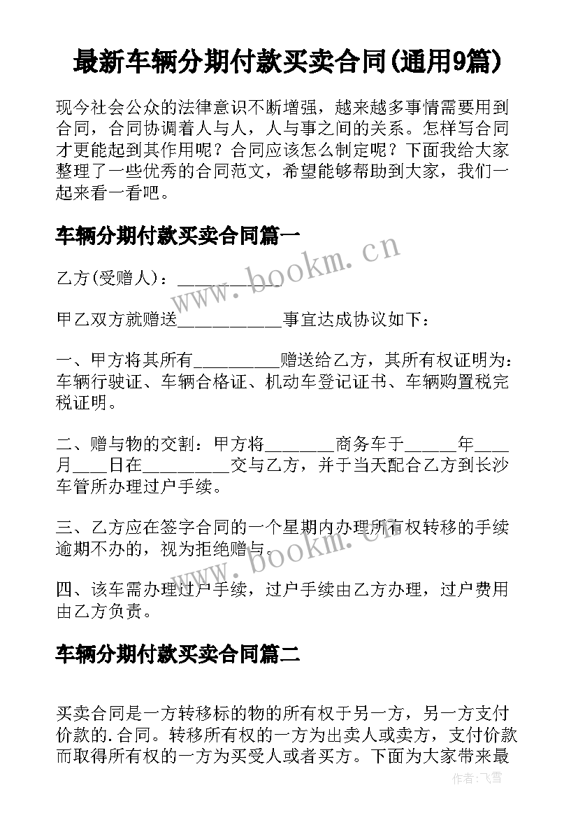 最新车辆分期付款买卖合同(通用9篇)