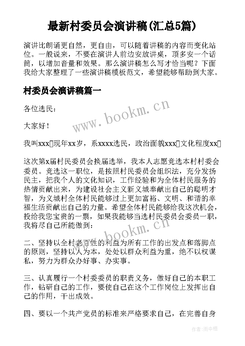 最新村委员会演讲稿(汇总5篇)