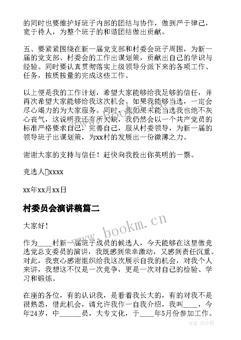 最新村委员会演讲稿(汇总5篇)