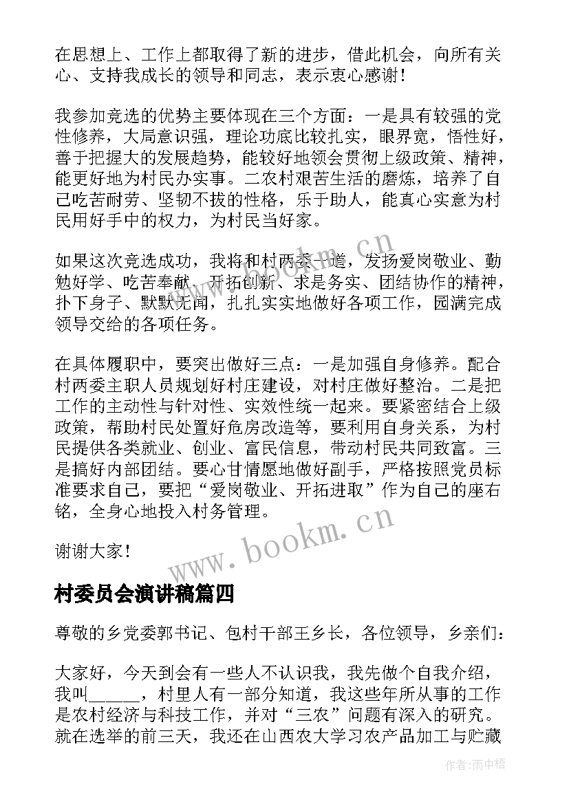 最新村委员会演讲稿(汇总5篇)