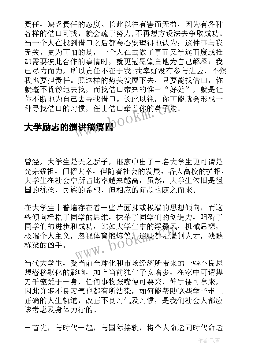 2023年大学励志的演讲稿(通用8篇)