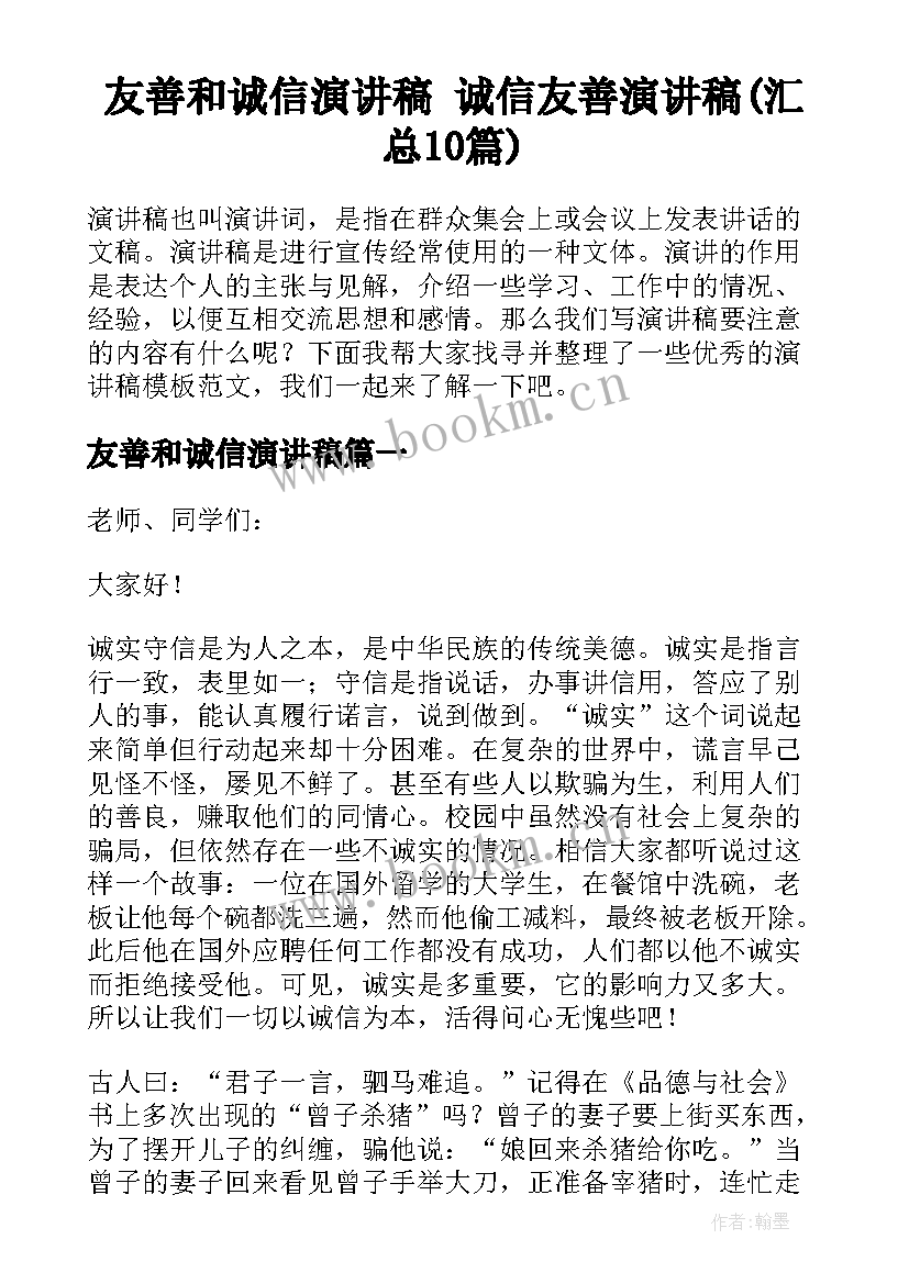 友善和诚信演讲稿 诚信友善演讲稿(汇总10篇)